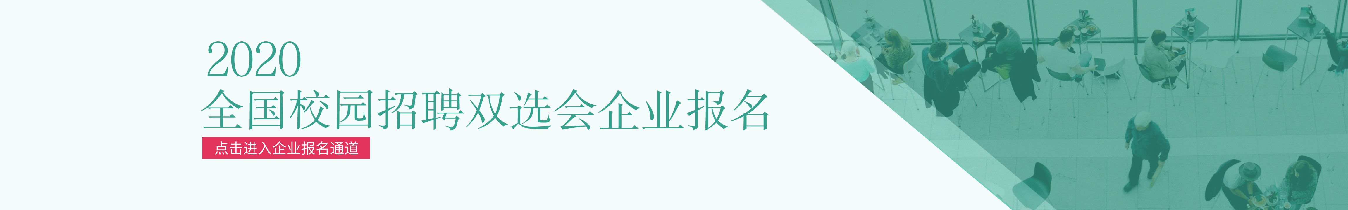 2020校园招聘双选会