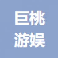 巨桃游娱（天津）科技合伙企业