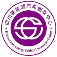 四川新能源汽车创新中心有限公司