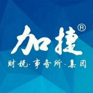 厦门加捷财税事务所集团有限公司