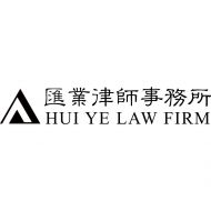 上海市汇业律师事务所
