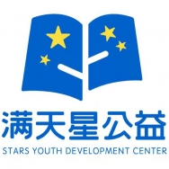 广州市海珠区满天星青少年公益发展中心